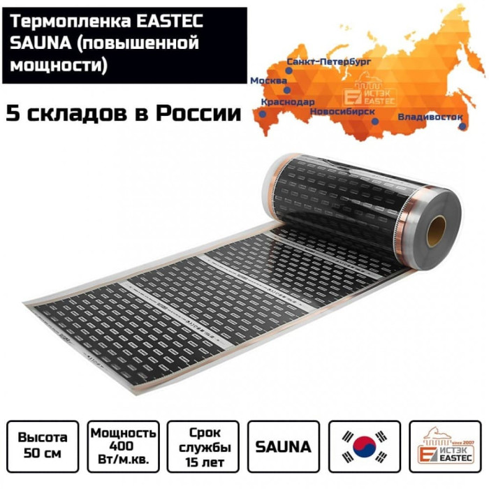 Термопленка EASTEC SAUNA 50см. Пог. метр