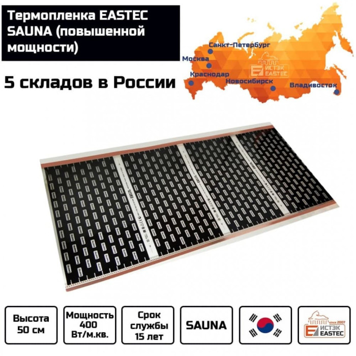 Термопленка EASTEC SAUNA 50см. Пог. метр