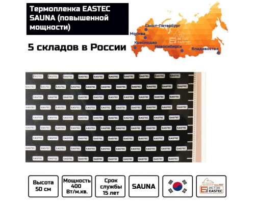 Термопленка EASTEC SAUNA 50см. Пог. метр купить в Новосибирске