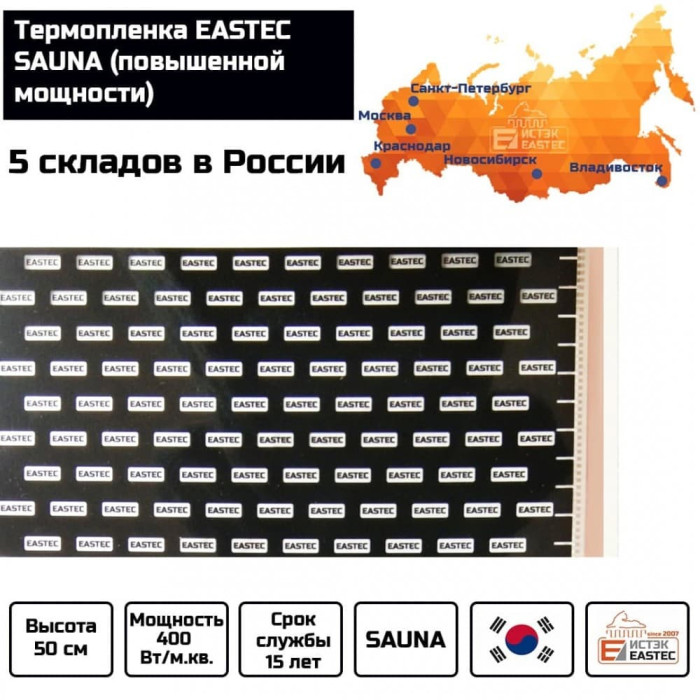 Термопленка EASTEC SAUNA 50см. Пог. метр