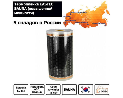 Термопленка EASTEC SAUNA 50см. Пог. метр купить в Новосибирске