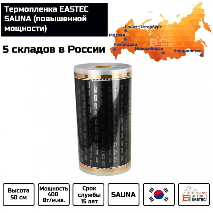 Термопленка EASTEC SAUNA 50см. Пог. метр