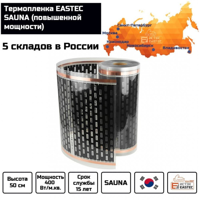 Термопленка EASTEC SAUNA 50см. Пог. метр