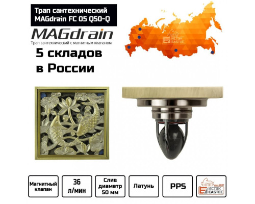 Трап сантехнический MAGdrain FC 05 Q50-Q (100*100,магнитный клапан,Латунь,Полированная бронза рыбки) купить в Новосибирске