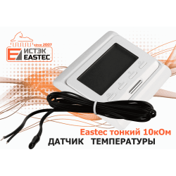 Датчик температуры Eastec тонкий 10кОм (черный, Ю.Корея)