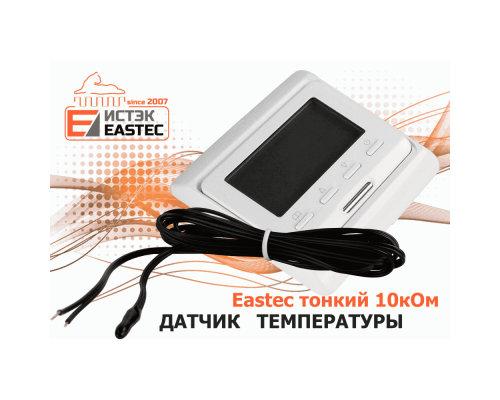 Датчик температуры Eastec тонкий 10кОм (черный, Ю.Корея) купить в Новосибирске