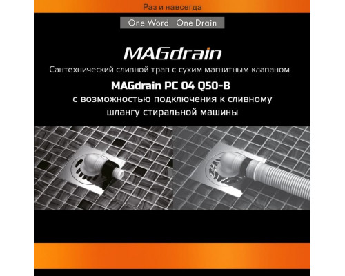 Трап сантехнический MAGdrain PC 04 Q50-B (100*100,магнитный клапан,Нерж.,Матовый, выход под стир.м.) купить в Новосибирске