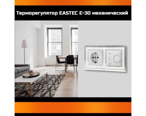 Терморегулятор EASTEC E-30 белый механический (Встраиваемый 3,5 кВт) купить в Новосибирске