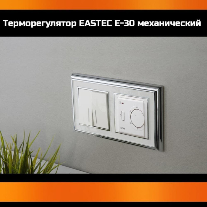 Терморегулятор EASTEC E-30 белый механический (Встраиваемый 3,5 кВт)
