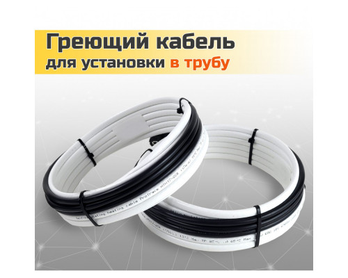 Греющий кабель для установки в трубу без сальников. узла - 8м купить в Новосибирске