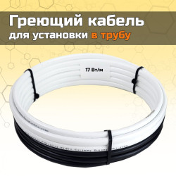 Греющий кабель для установки в трубу без сальников. узла - 10м