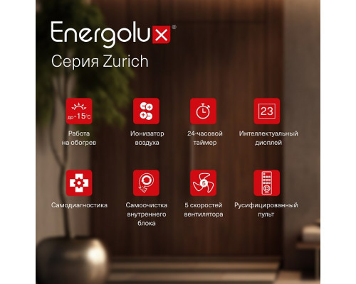 Инверторная система кондиционирования Energolux ZURICH SAS09Z5-AI/SAU09Z5-AI