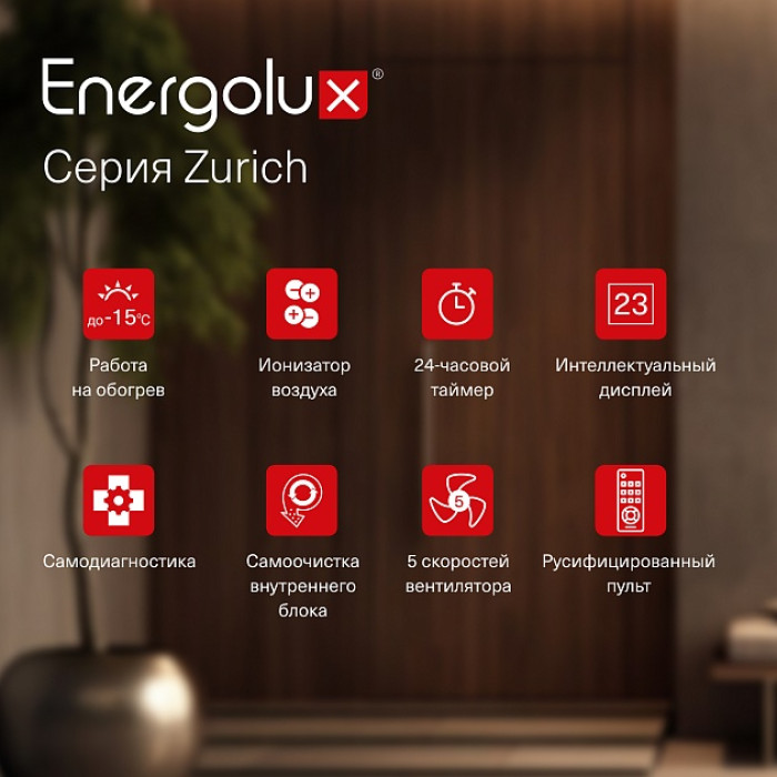 Инверторная система кондиционирования Energolux ZURICH SAS09Z5-AI/SAU09Z5-AI