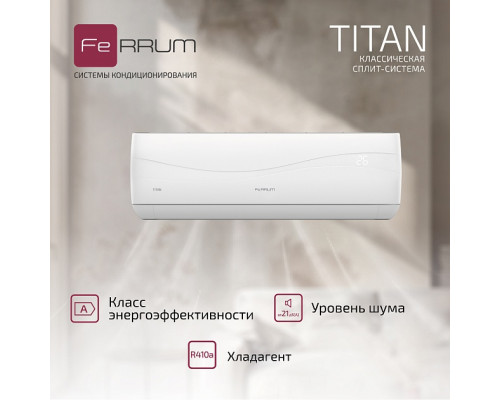 Классическая система кондиционирования FeRRUM Titan FIS18VR1/FOS18VR1