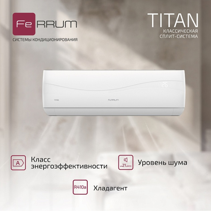 Классическая система кондиционирования FeRRUM Titan FIS18VR1/FOS18VR1