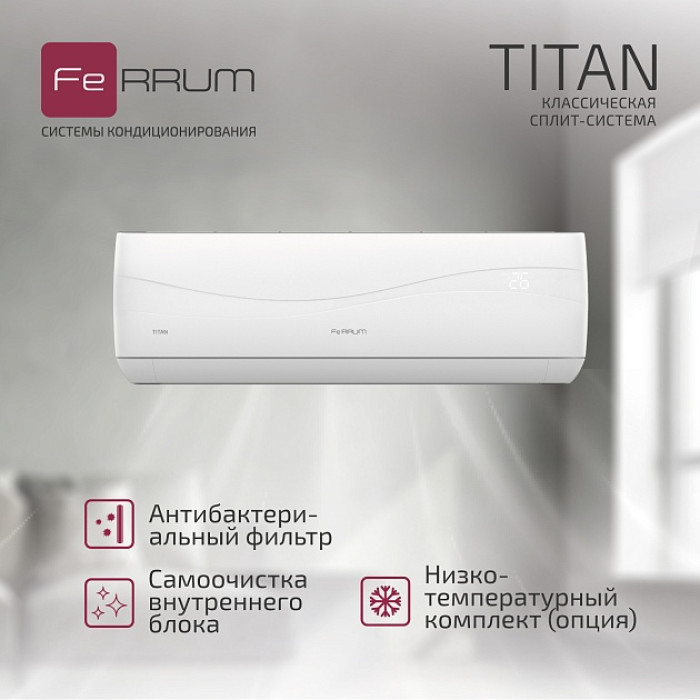Классическая система кондиционирования FeRRUM Titan FIS18VR1/FOS18VR1