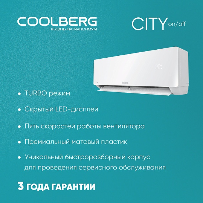 Классическая система кондиционирования СOOLBERG City CS-12SH1-IN/CS-12SH1-OUT