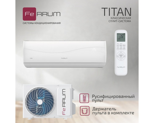 Классическая система кондиционирования FeRRUM Titan FIS18VR1/FOS18VR1