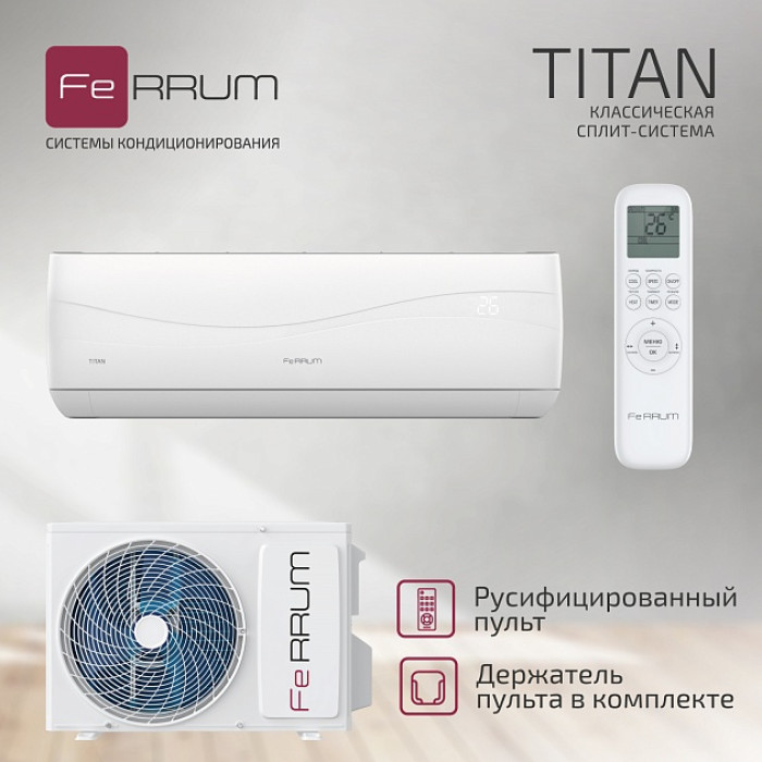 Классическая система кондиционирования FeRRUM Titan FIS36VR1/FOS36VR1