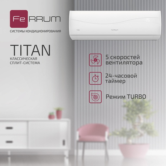 Классическая система кондиционирования FeRRUM Titan FIS18VR1/FOS18VR1