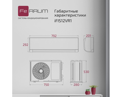 Инверторная система кондиционирования FeRRUM Titan iFIS12VR1/iFOS12VR1