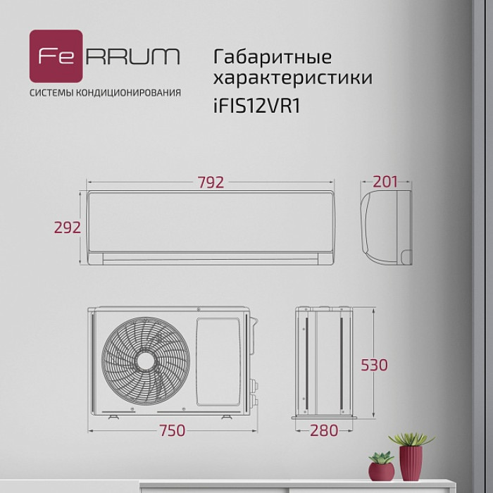 Инверторная система кондиционирования FeRRUM Titan iFIS12VR1/iFOS12VR1