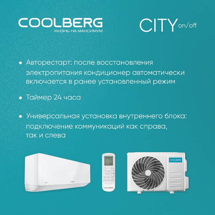 Классическая система кондиционирования СOOLBERG City CS-18SH1-IN/CS-18SH1-OUT