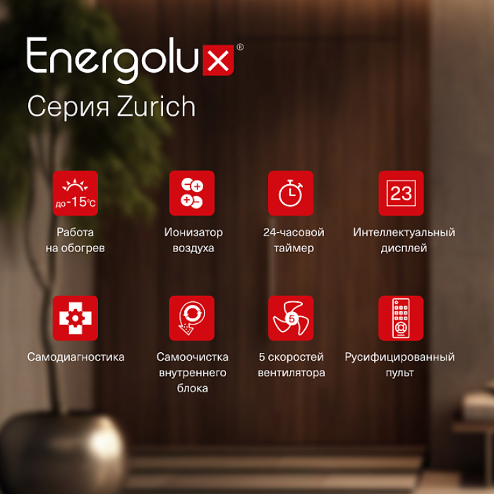 Инверторная система кондиционирования Energolux ZURICH SAS07Z5-AI/SAU07Z5-AI