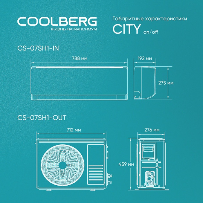 Классическая система кондиционирования СOOLBERG City CS-07SH1-IN/CS-07SH1-OUT