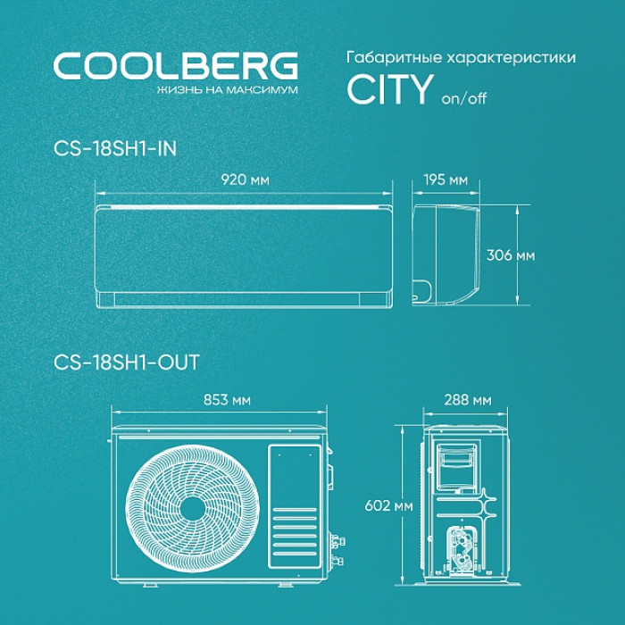 Классическая система кондиционирования СOOLBERG City CS-18SH1-IN/CS-18SH1-OUT