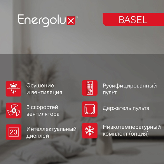 Классическая система кондиционирования Energolux BASEL SAS24B4-A/SAU24B4-A