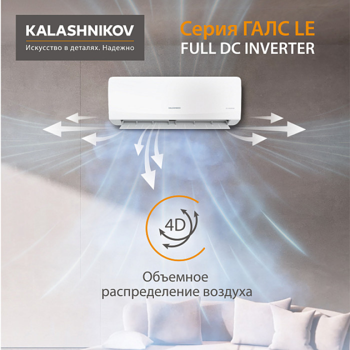 Инверторная система кондиционирования KALASHNIKOV ГАЛС KVAC-I-09N-G1/KVAC-I-09OD-G1