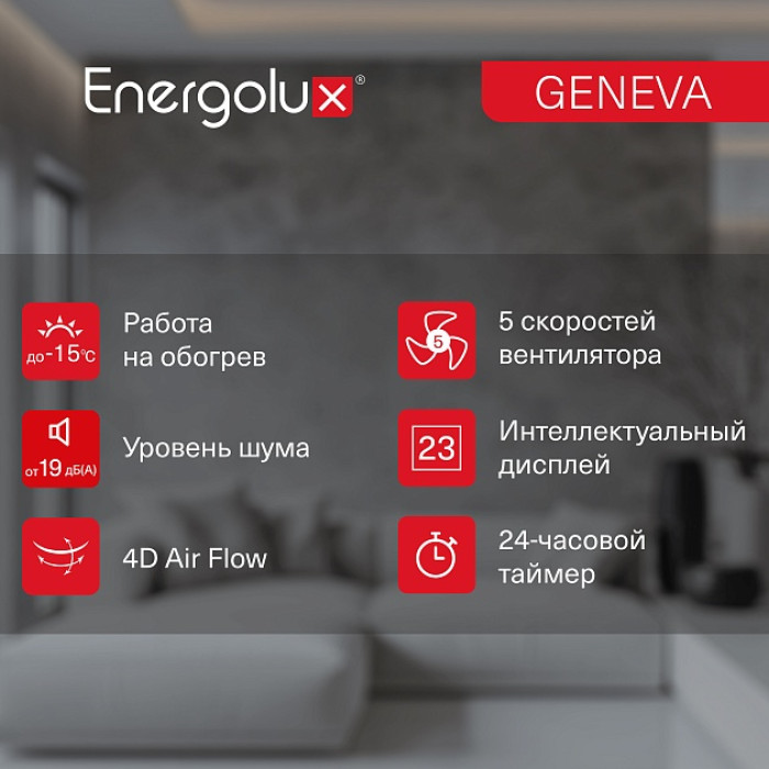 Инверторная система кондиционирования Energolux GENEVA SAS07G4-AI/SAU07G4-AI