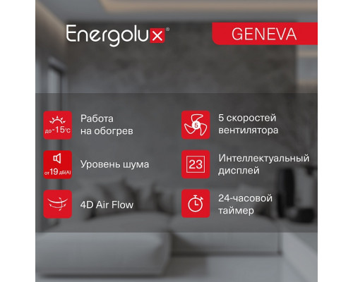 Инверторная система кондиционирования Energolux GENEVA SAS12G4-AI/SAU12G4-AI купить в Новосибирске