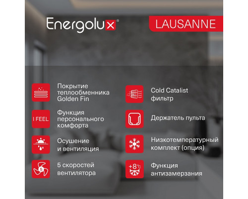 Классическая система кондиционирования Energolux LAUSANNE SAS12AR1-A/SAU12AR1-A