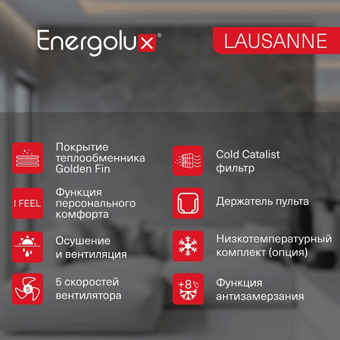 Классическая система кондиционирования Energolux LAUSANNE SAS18AR1-A/SAU18AR1-A