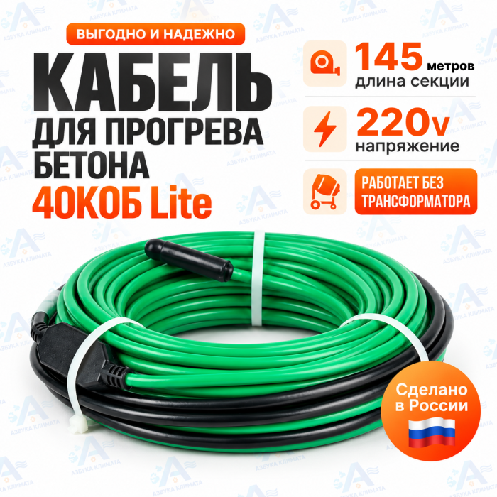 Секция нагревательная кабельная 40КОБ-2-02-1450-020-Lite