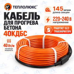 Секция нагревательная кабельная 40КДБС-145