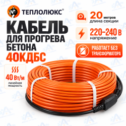 Секция нагревательная кабельная 40КДБС-20