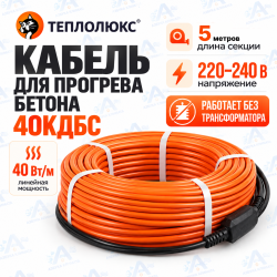 Секция нагревательная кабельная 40КДБС-5