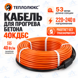 Секция нагревательная кабельная 40КДБС-53