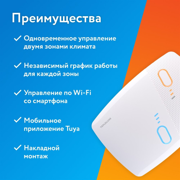 Двухзонный терморегулятор Теплолюкс BiZone