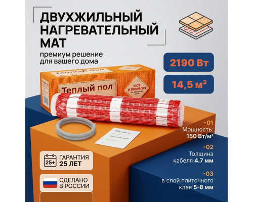 Нагревательный мат для теплого пола Warmstad WSM-2190-14.5 кв.м.