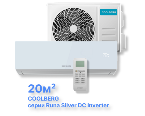 Инверторная система кондиционирования СOOLBERG Runa Silver CI-07UR1-IN/CI-07UR1-OUT купить в Новосибирске