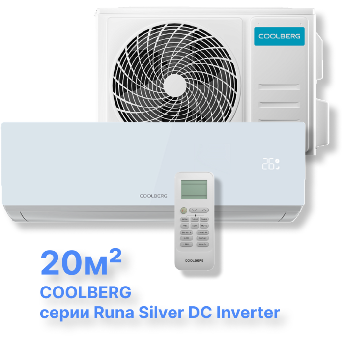 Инверторная система кондиционирования СOOLBERG Runa Silver CI-07UR1-IN/CI-07UR1-OUT