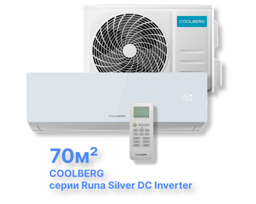 Инверторная система кондиционирования СOOLBERG Runa Silver CI-24UR1-IN/CI-24UR1-OUT