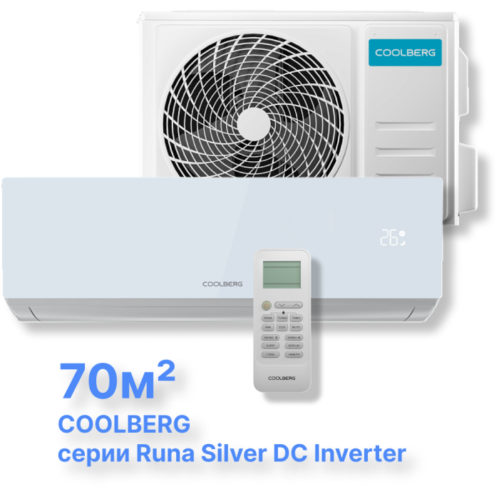 Инверторная система кондиционирования СOOLBERG Runa Silver CI-24UR1-IN/CI-24UR1-OUT