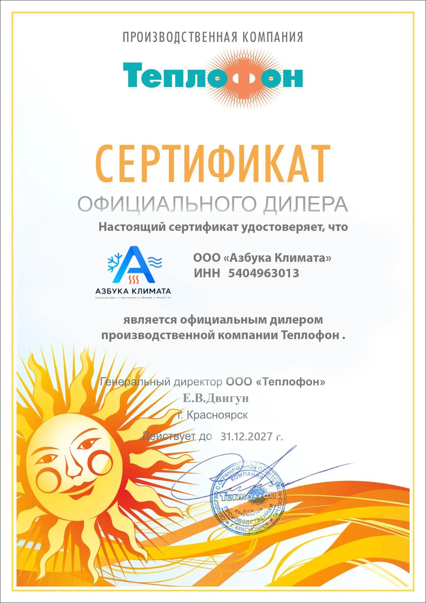 Сертификат дилера завода Теплофон